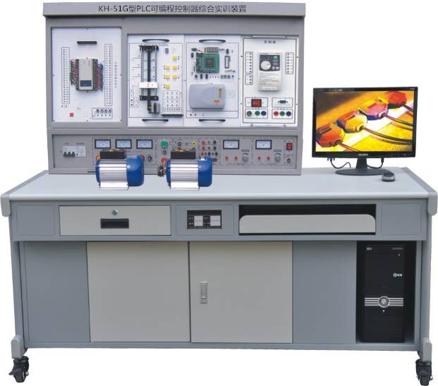 KH-51G型PLC可編程控制器綜合實訓(xùn)裝置